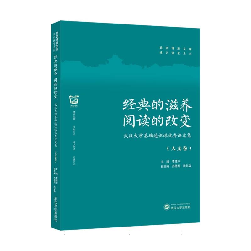 经典的滋养 阅读的改变——武汉大学基础通识课优秀论文集（人文卷）