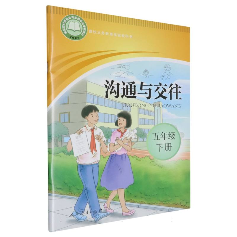 沟通与交往（5下）/聋校义教实验教科书