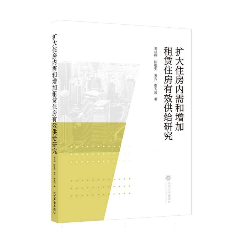 扩大住房内需和增加租赁住房有效供给研究