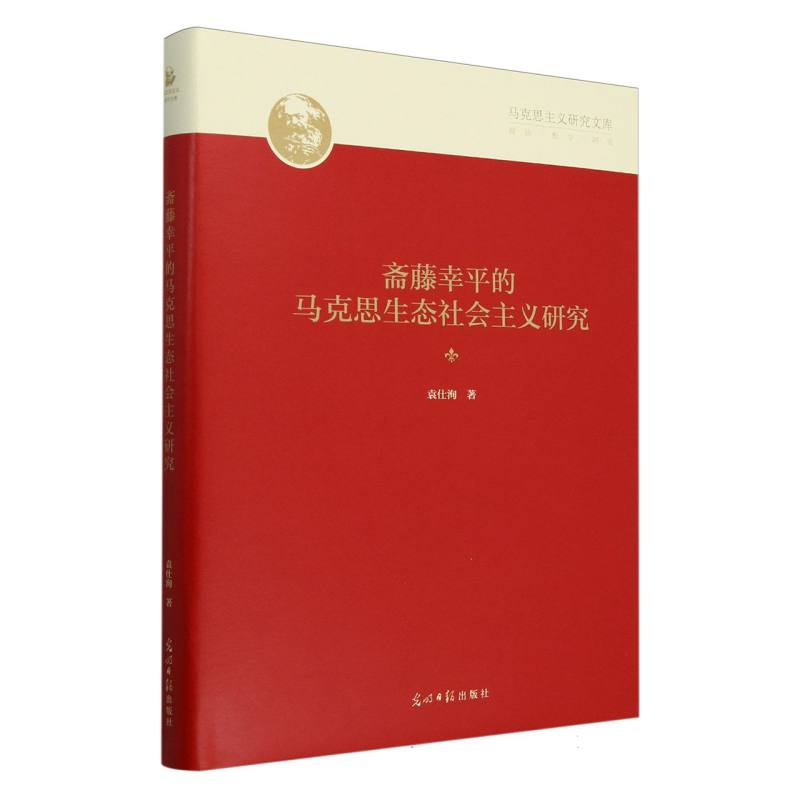 斋藤幸平的马克思生态社会主义研究