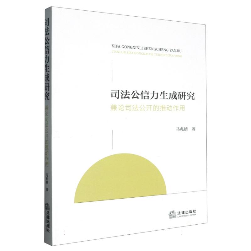 司法公信力生成研究
