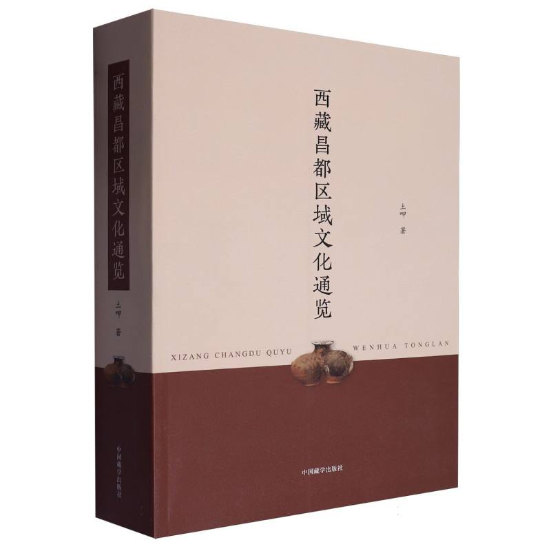 西藏昌都区域文化通览