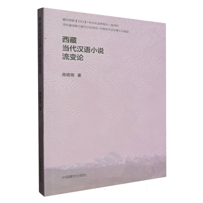 西藏当代汉语小说流变论