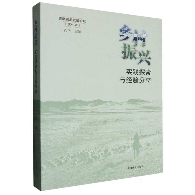 乡村振兴：实践探索与经验分享