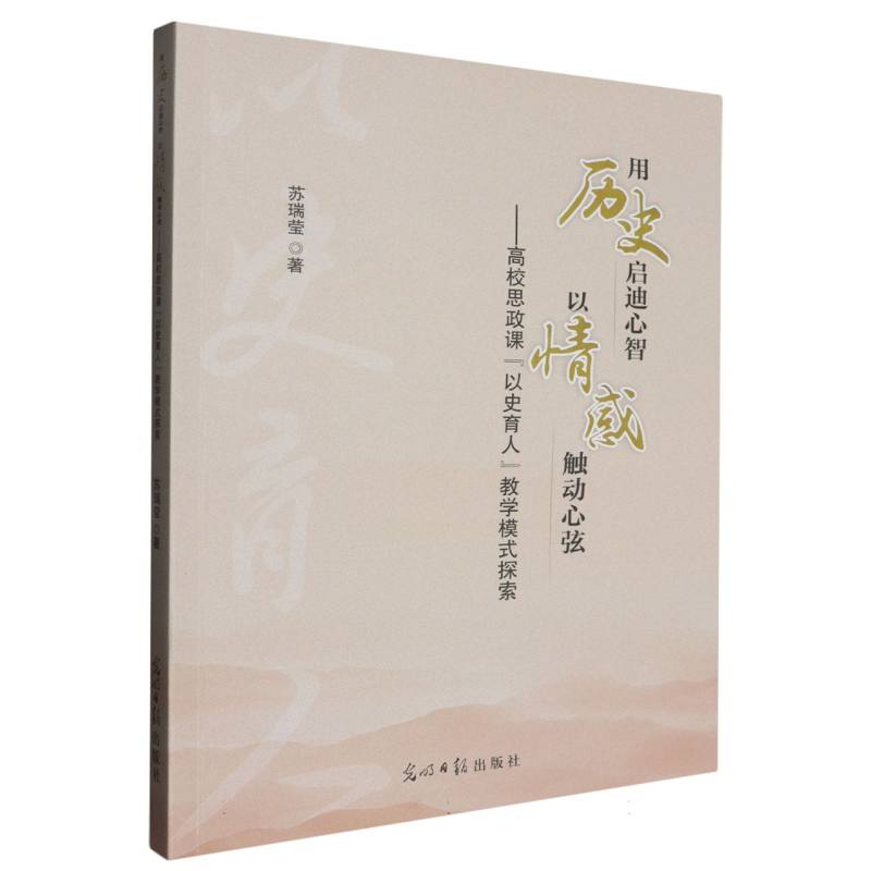 用历史启迪心智·以情感触动心弦：高效思政课“以史育人”教学模式探索