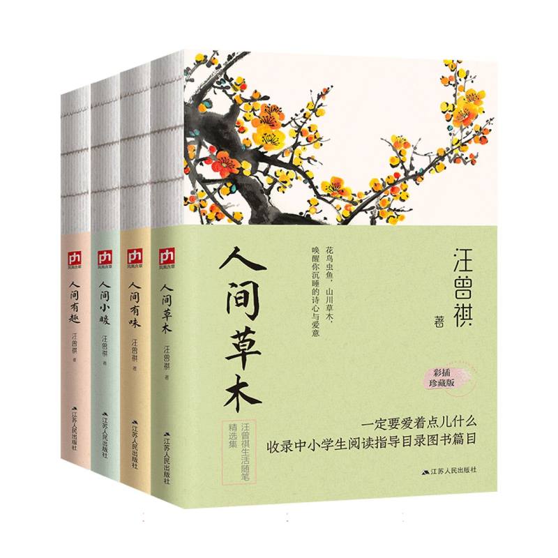 人间草木+人间有味+人间小暖+人间有趣（全4册）