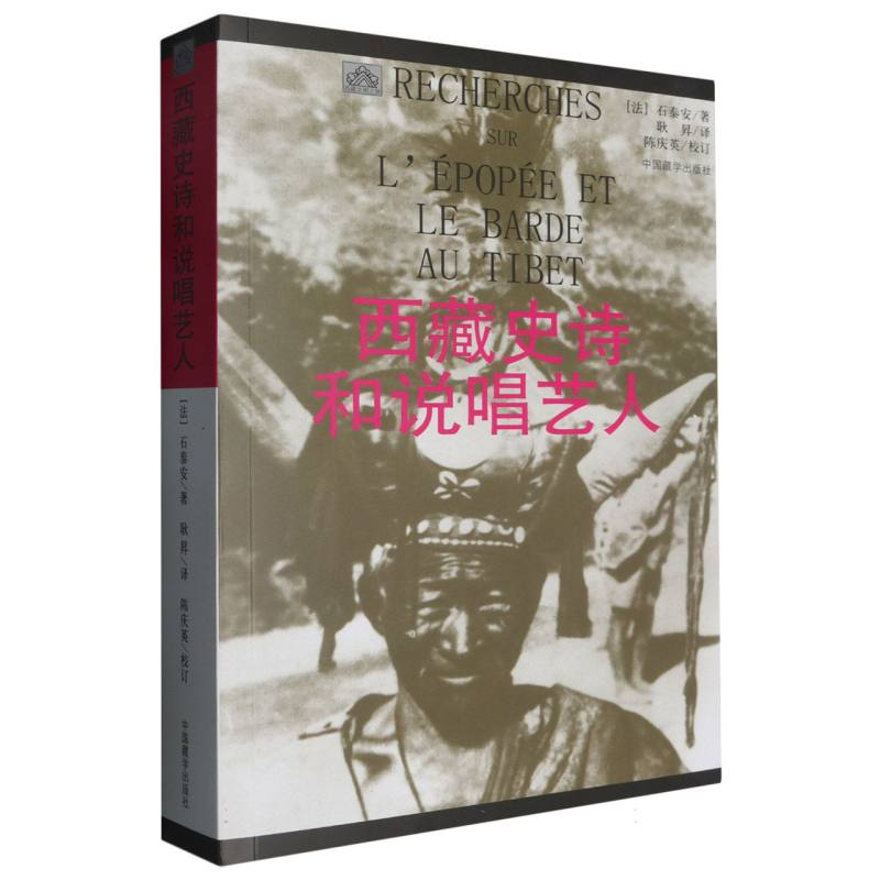 西藏史诗和说唱艺人