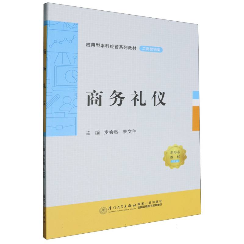 商务礼仪