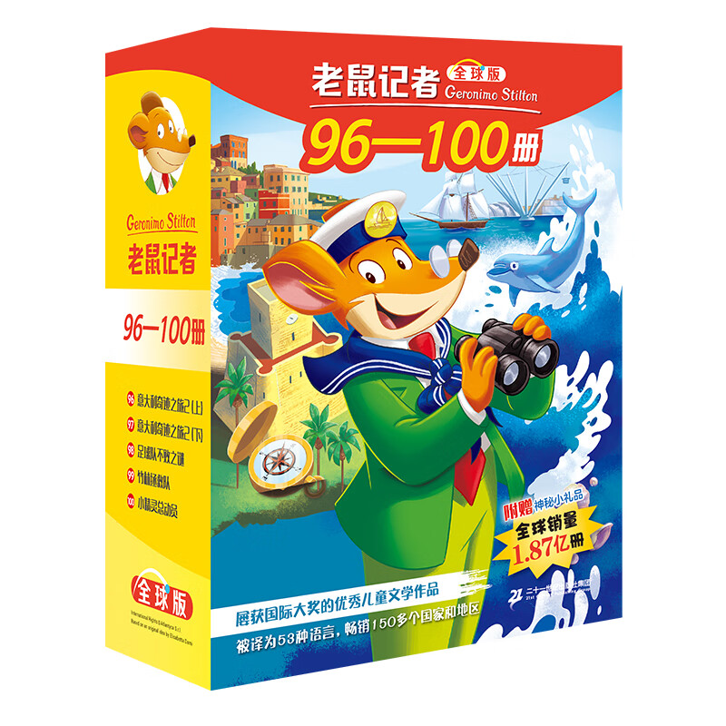 老鼠记者（全球版）（礼盒装）（96-100）
