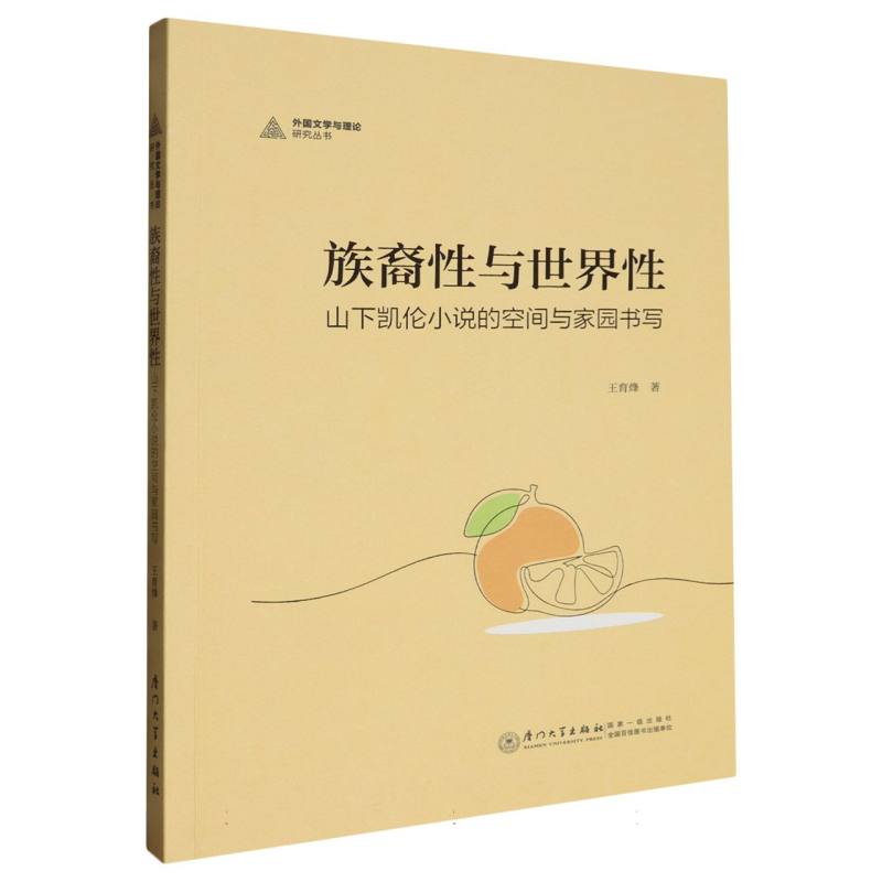 外国文学与理论研究丛书-族裔性与世界性:山下凯伦小说的空间与家园书写