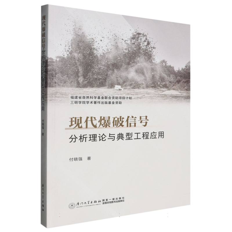现代爆破信号:分析理论与典型工程应用