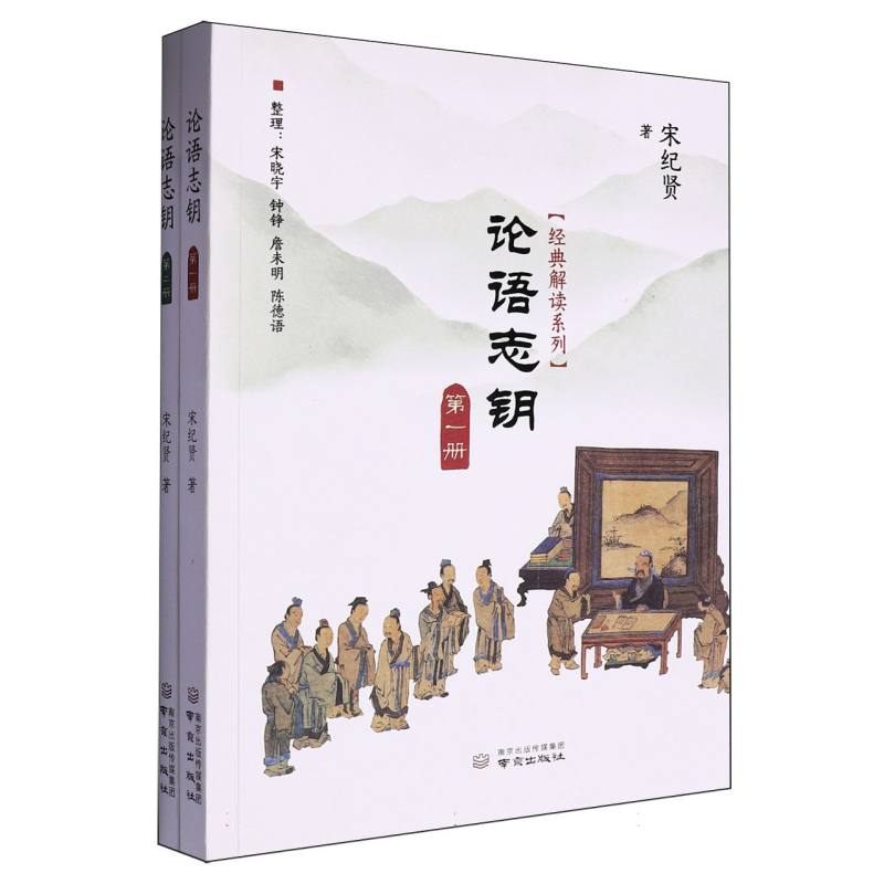 经典解读系列-论语志钥