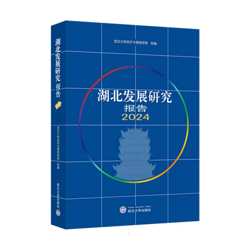 湖北发展研究报告2024