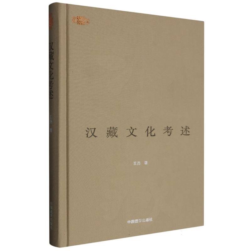 雪域长歌：西藏历史与文化（全2册精装画册）