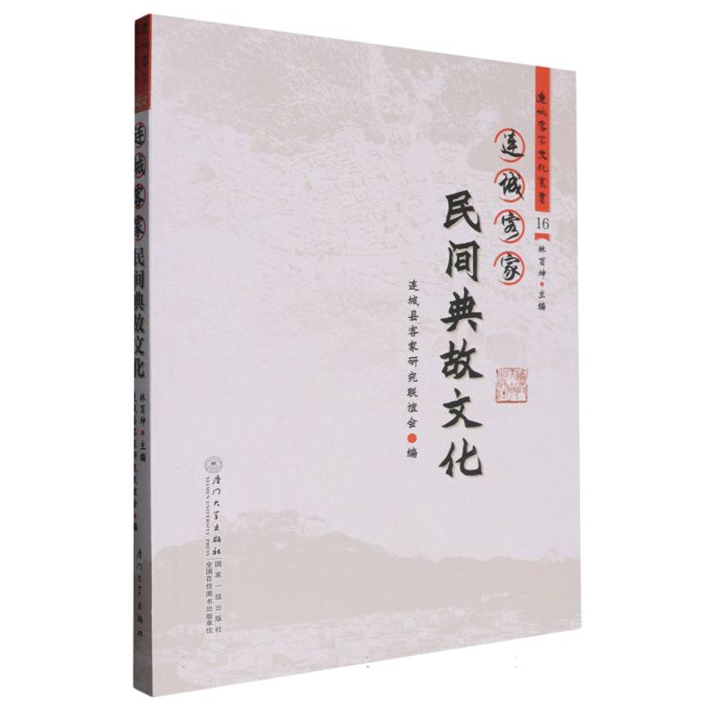 连城客家民间典故文化