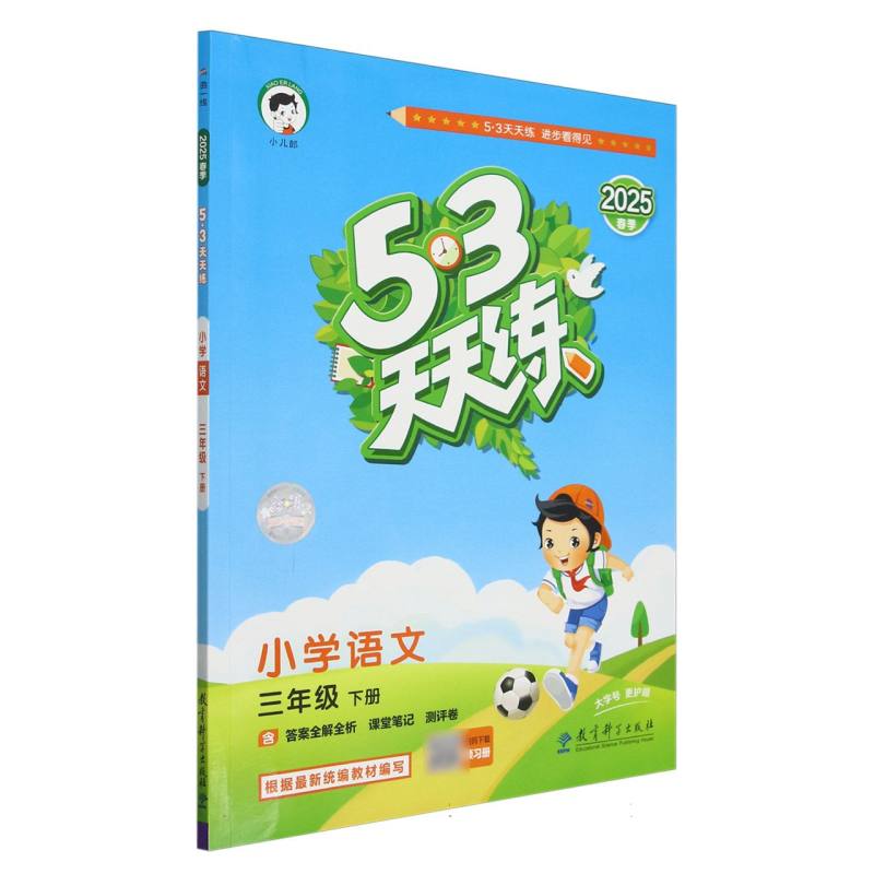 小学语文（3下2025春季）/5·3天天练