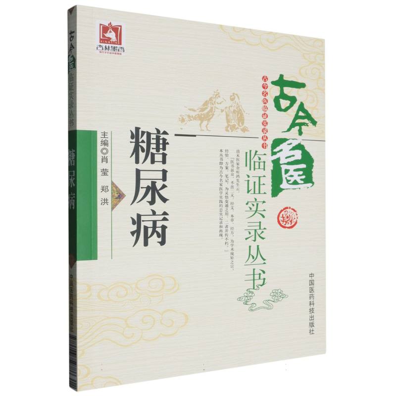 糖尿病/古今名医临证实录丛书