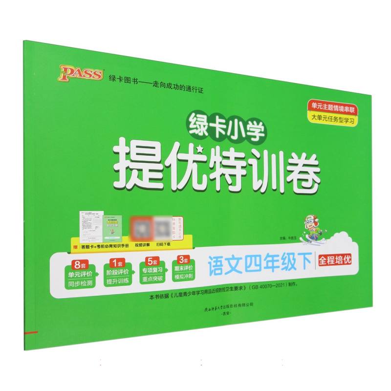 语文（4下全程培优）/绿卡小学提优特训卷