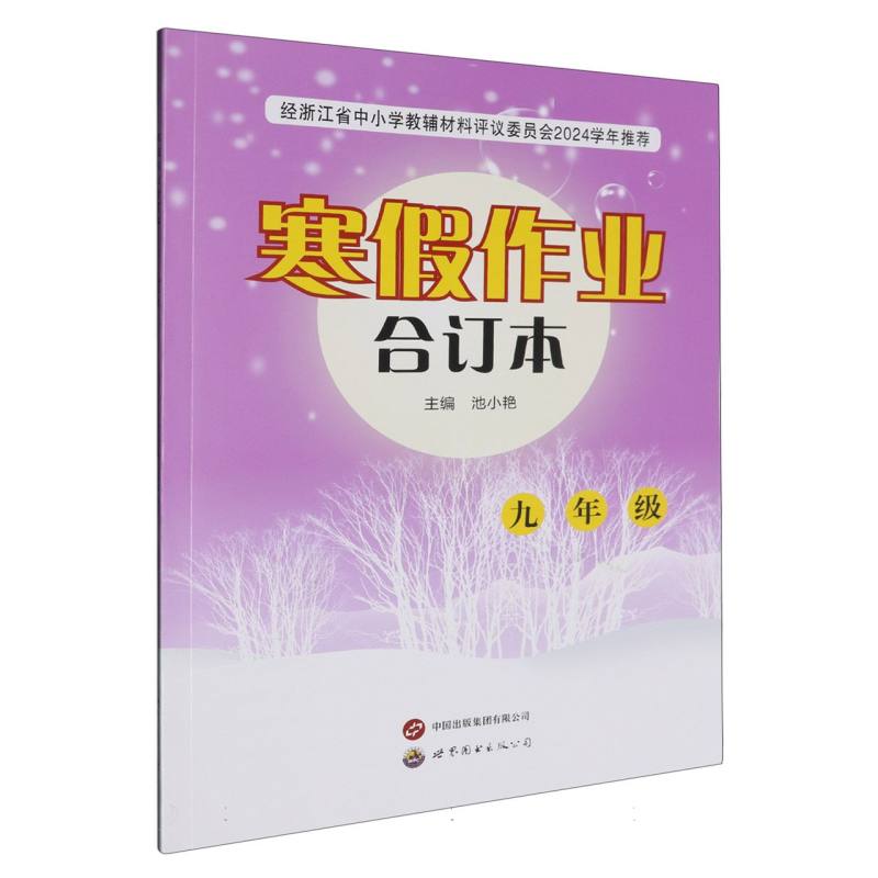 寒假作业合订本（9年级）