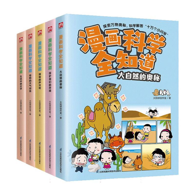 漫画科学全知道：奇妙的自然现象（全5册）大自然+天气+环境+声光电+化学