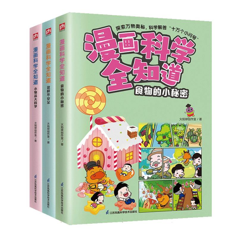 漫画科学全知道：食物的秘密+这样不安全+小物品大科学（全3册）