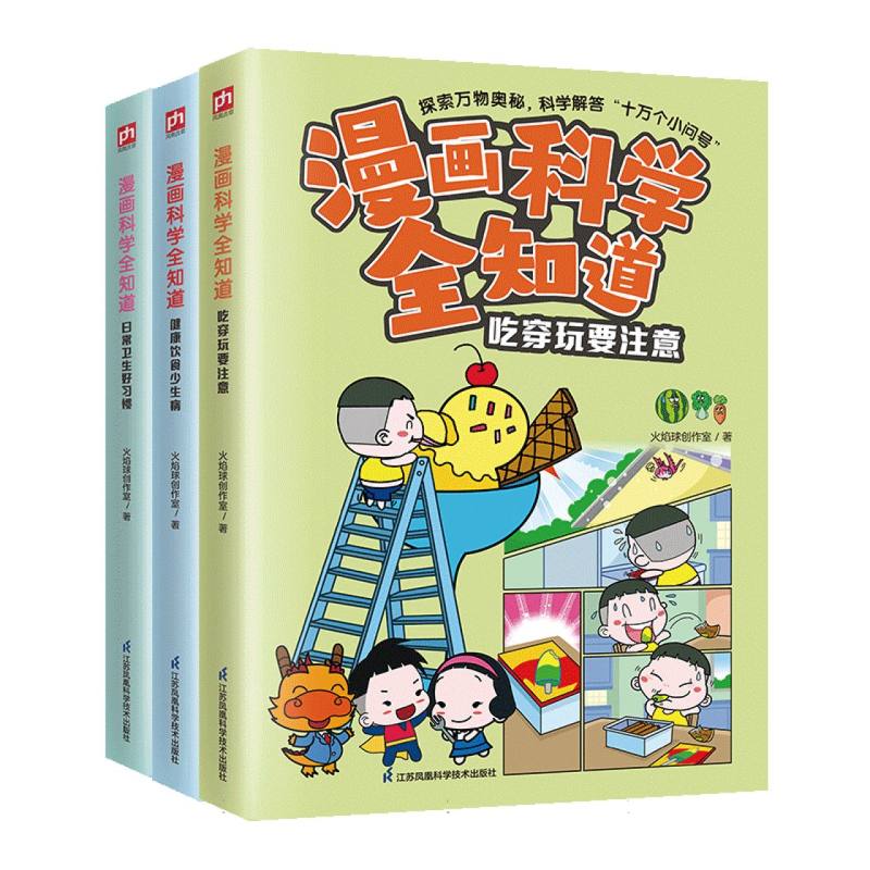 漫画科学全知道：健康饮食少生病+吃穿玩要注意+日常卫生好习惯（全3册）