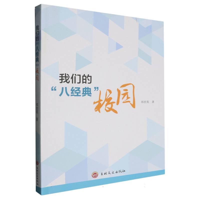 我们的“八经典”校园