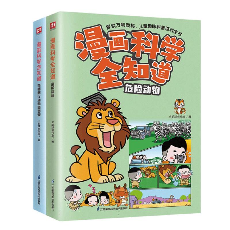 漫画科学全知道：危险动物+两栖爬行动物面面观（全2册）