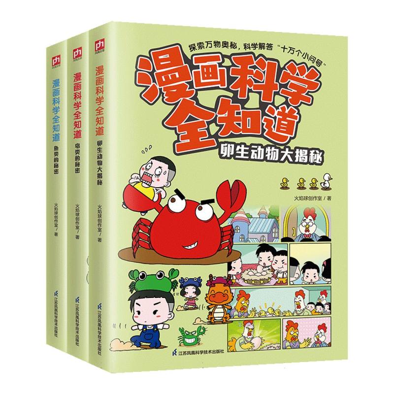 漫画科学全知道：鸟类的秘密+鱼类的秘密+卵生动物大揭秘（全3册）