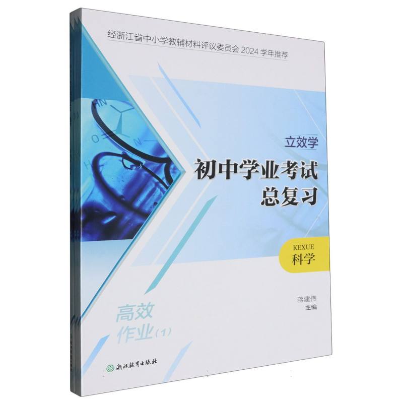 科学/立效学初中学业考试总复习