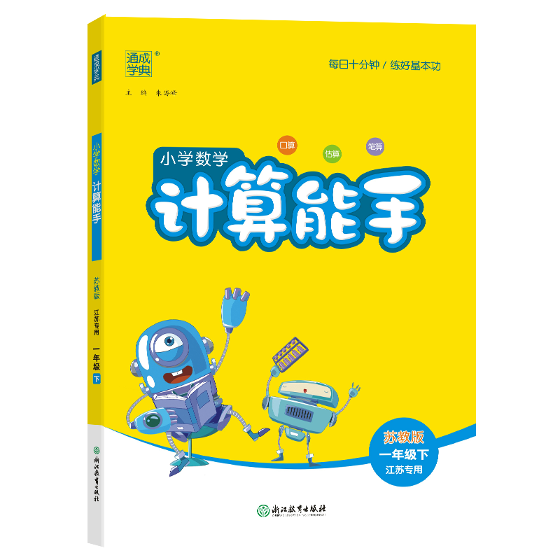 25春小学数学计算能手 1年级下·苏教（江苏）