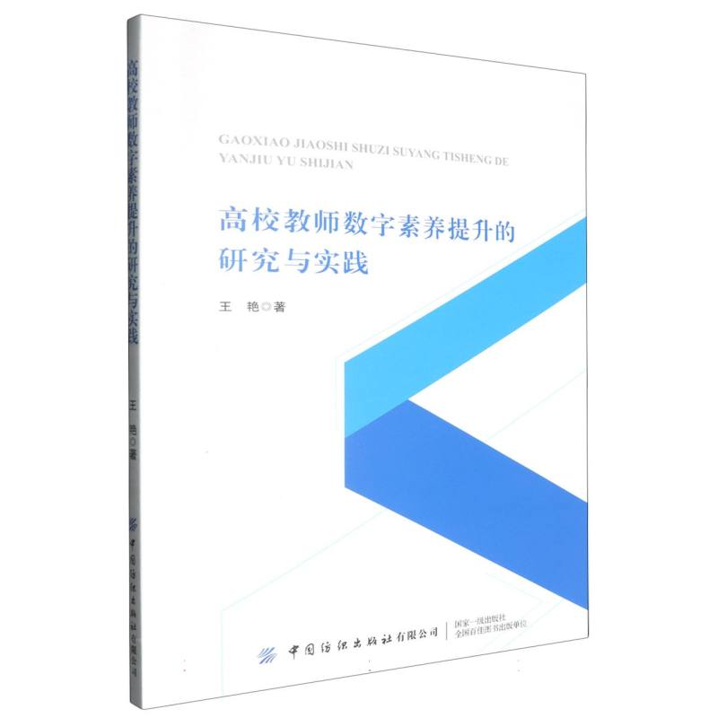 高校教师数字素养提升的研究与实践