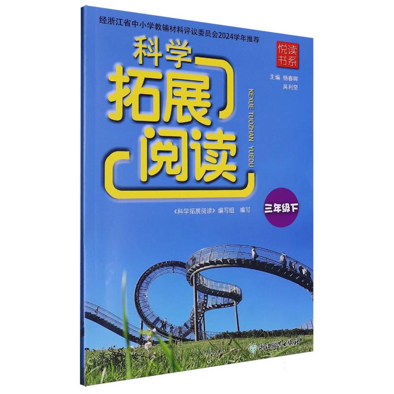 科学拓展阅读（3下）/悦读书系