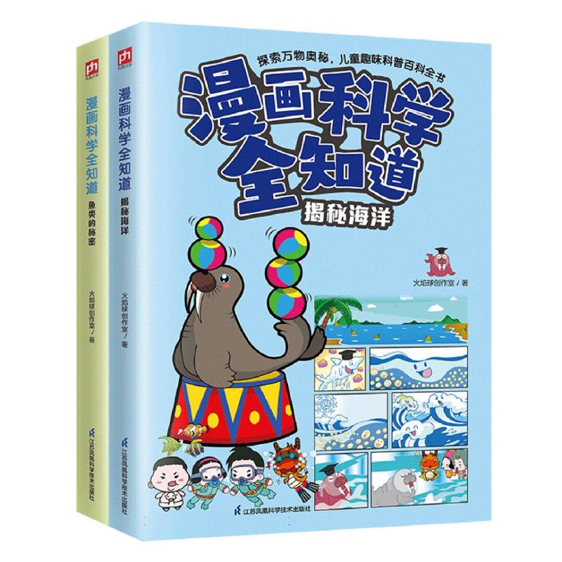 漫画科学全知道：揭秘海洋+鱼类的秘密（全2册）