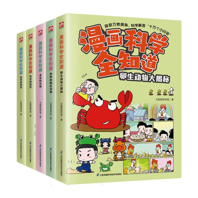 漫画科学全知道：动物大百科（全5册）卵生+宠物+哺乳+鸟类+鱼类