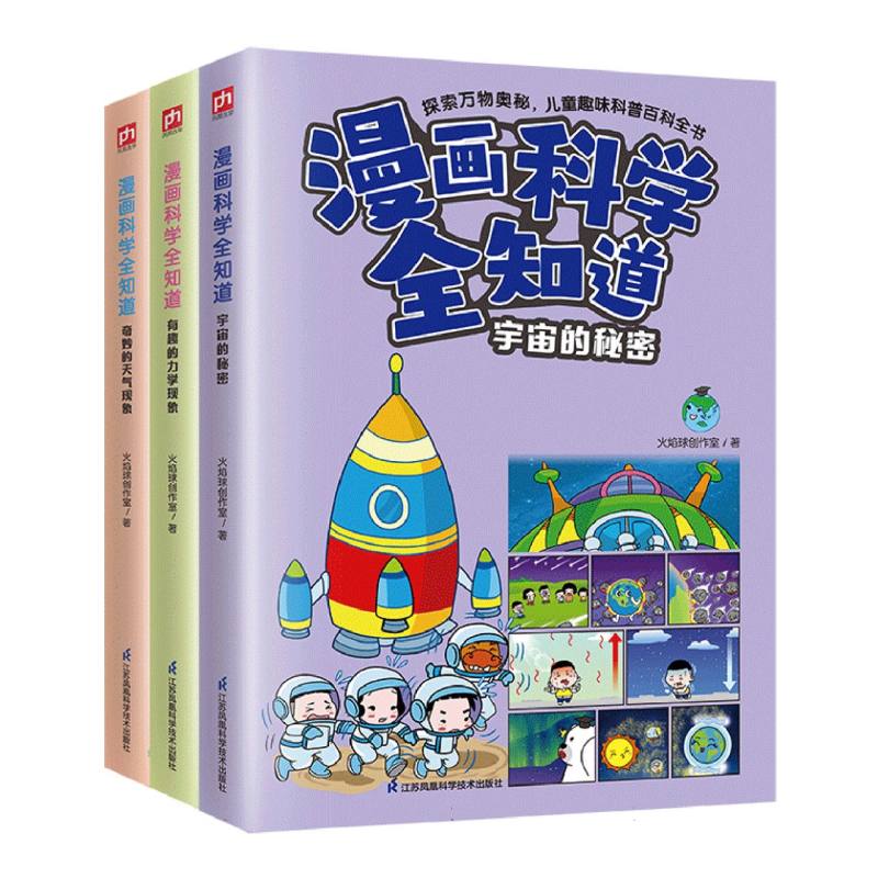 漫画科学全知道：奇妙的天气现象+有趣的力学现象+宇宙的秘密（全3册）