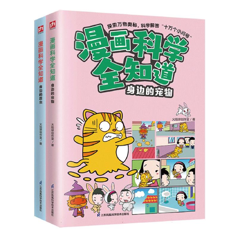 漫画科学全知道：身边的昆虫+身边的宠物（全2册）