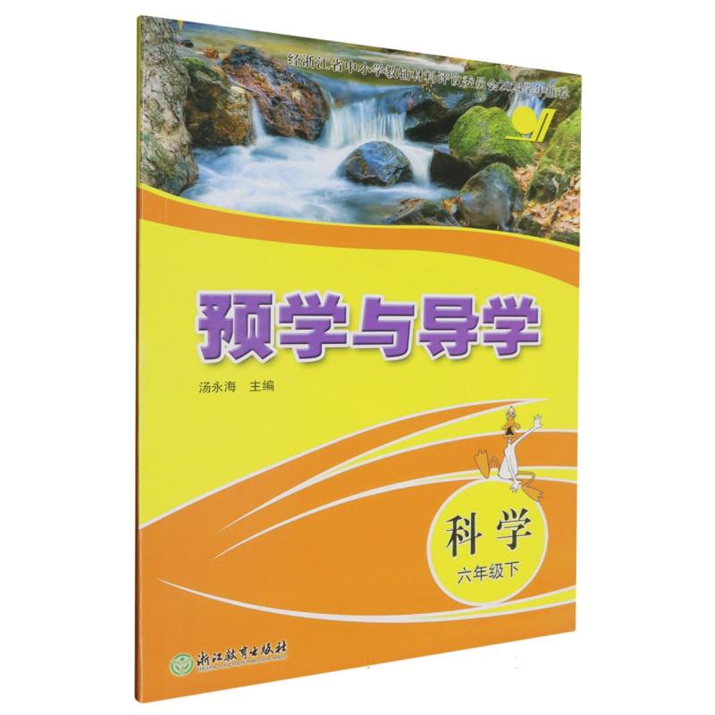 科学（6下）/预学与导学