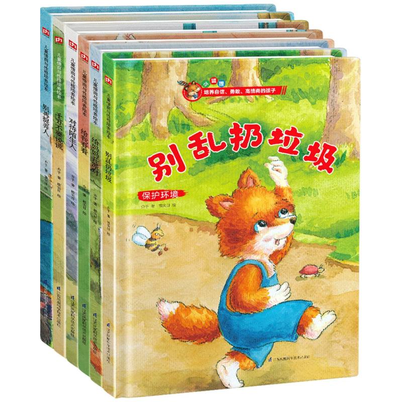 儿童安全教育绘本（小狐狸套装全6册第二辑）---不要说谎+开派对+乱扔垃圾+给我看看+对待陌生人+别再捉弄人