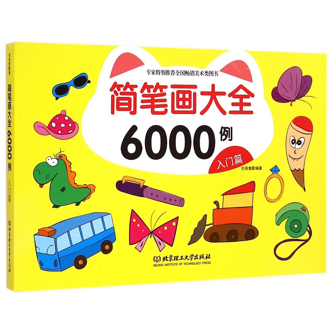 简笔画大全6000例（入门篇）