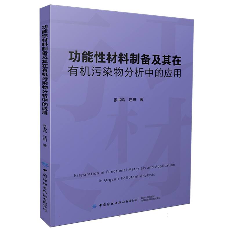 功能性材料制备及其在有机污染物分析中的应用