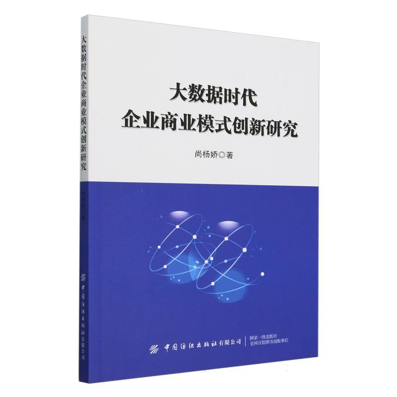 大数据时代企业商业模式创新研究