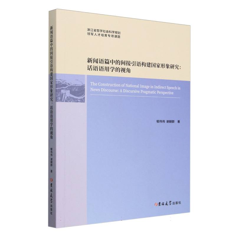 新闻语篇中的间接引语构建国家形象研究