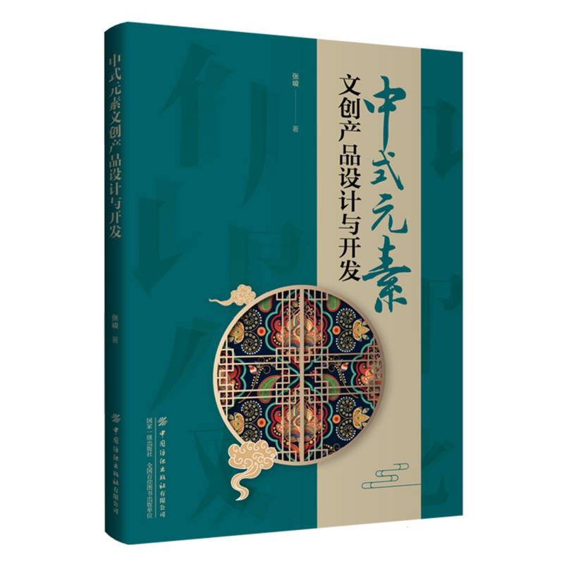 中式元素文创产品设计与开发
