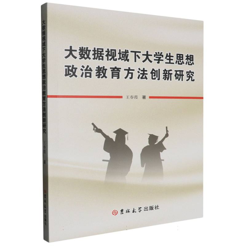 大数据视域下大学生思想政治教育方法创新研究