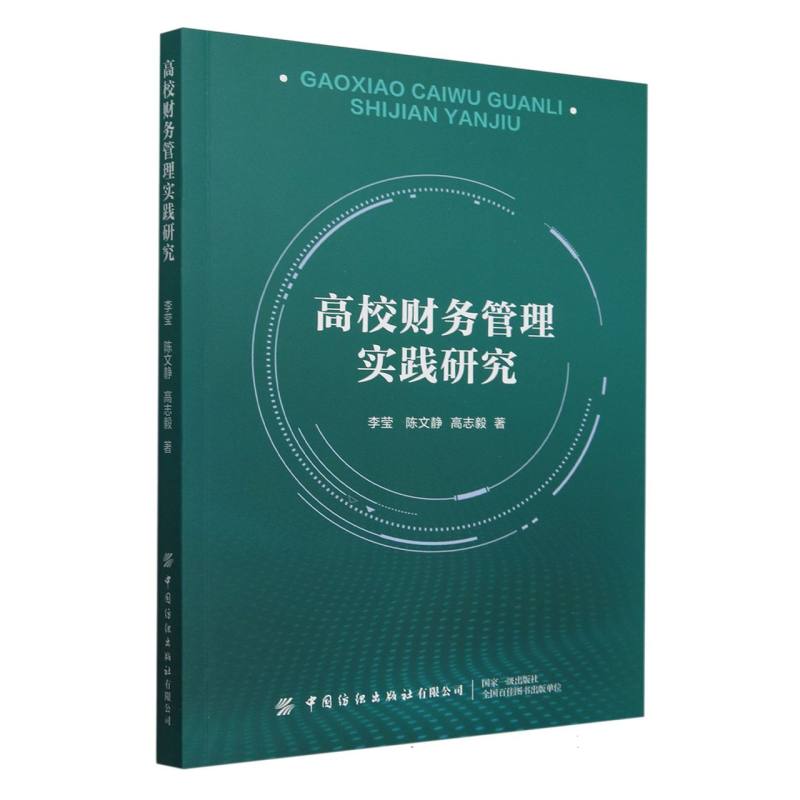 高校财务管理实践研究