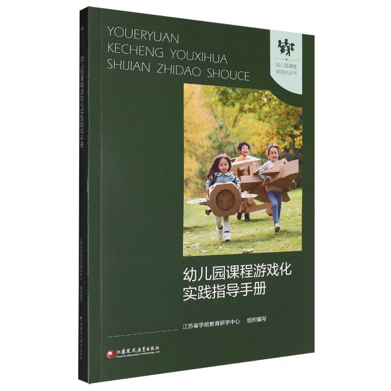 幼儿园课程游戏化实践指导手册