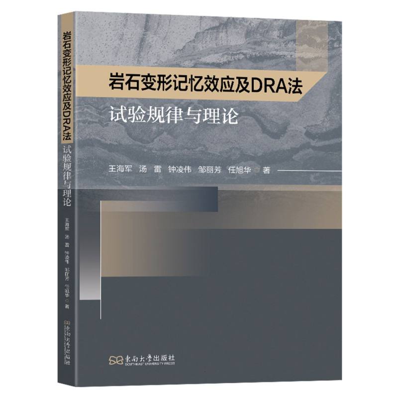 岩石变形记忆效应及DRA法试验规律与理论