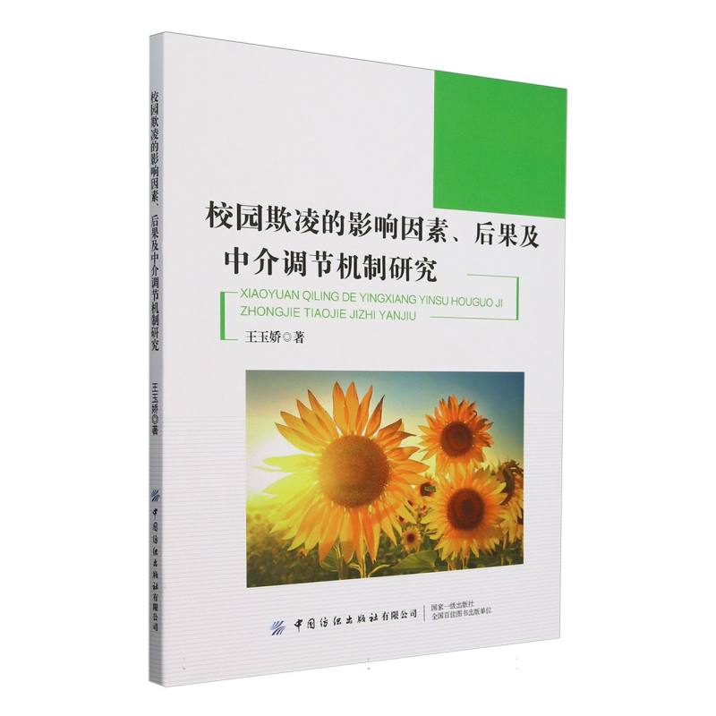 校园欺凌的影响因素、后果和中介调节机制研究