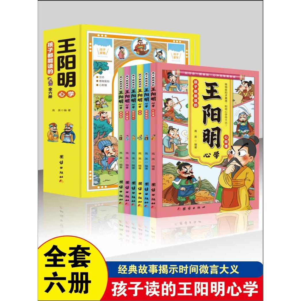 孩子都能读的王阳明心学（全六册）